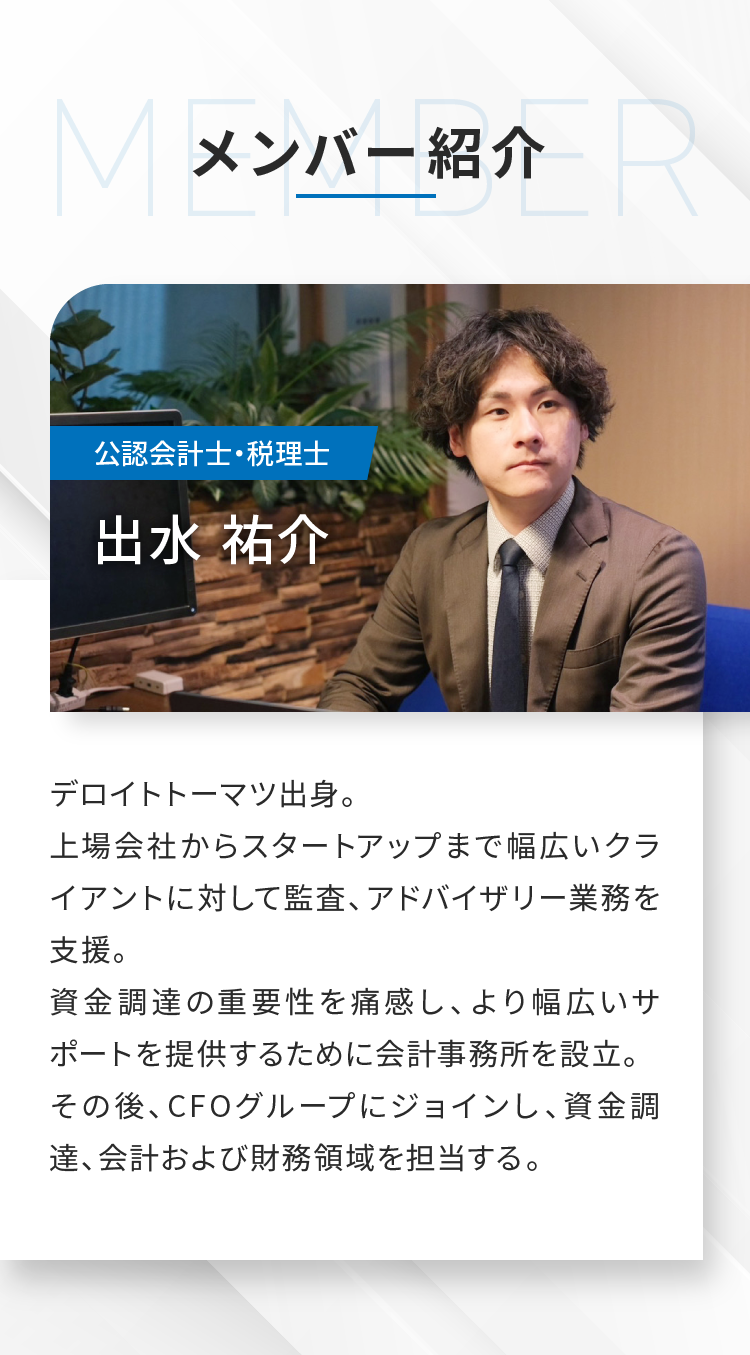 公認会計士・税理士 出水 祐介