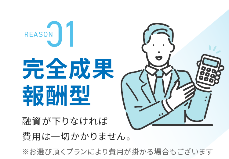 完全成果報酬型