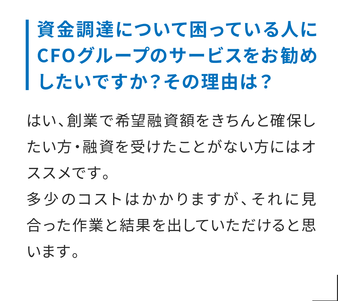 資金調達について困っている人にCFOグループのサービスをお勧めしたいですか？その理由は？