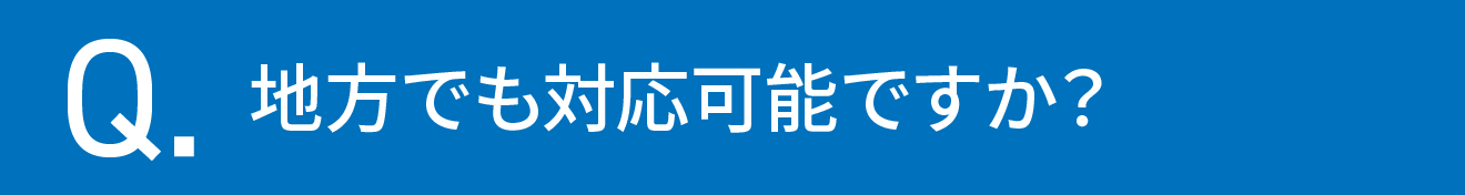 地方でも対応可能ですか？