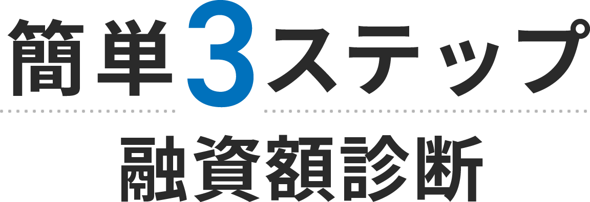 簡単3ステップ融資額診断