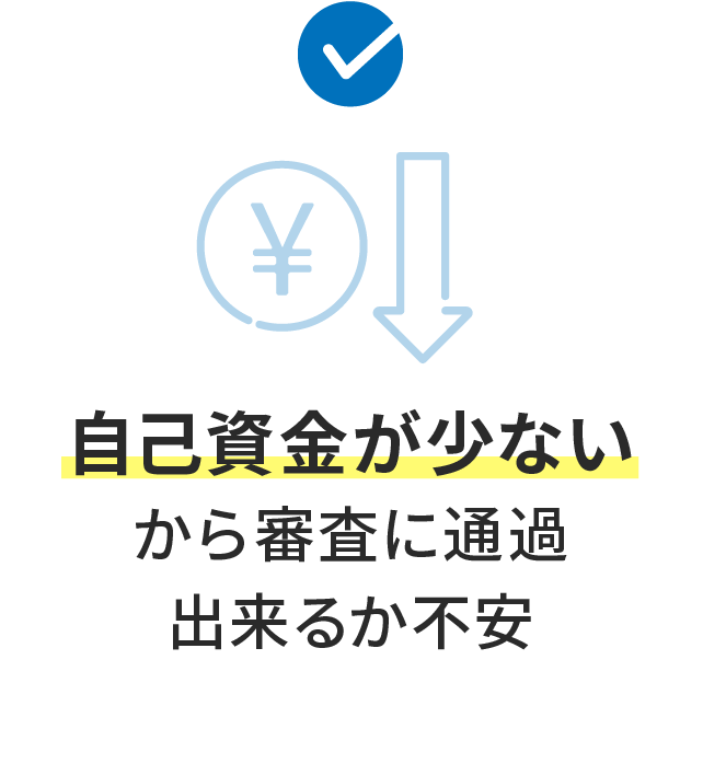 自己資金が少ないから審査に通過出来るか不安