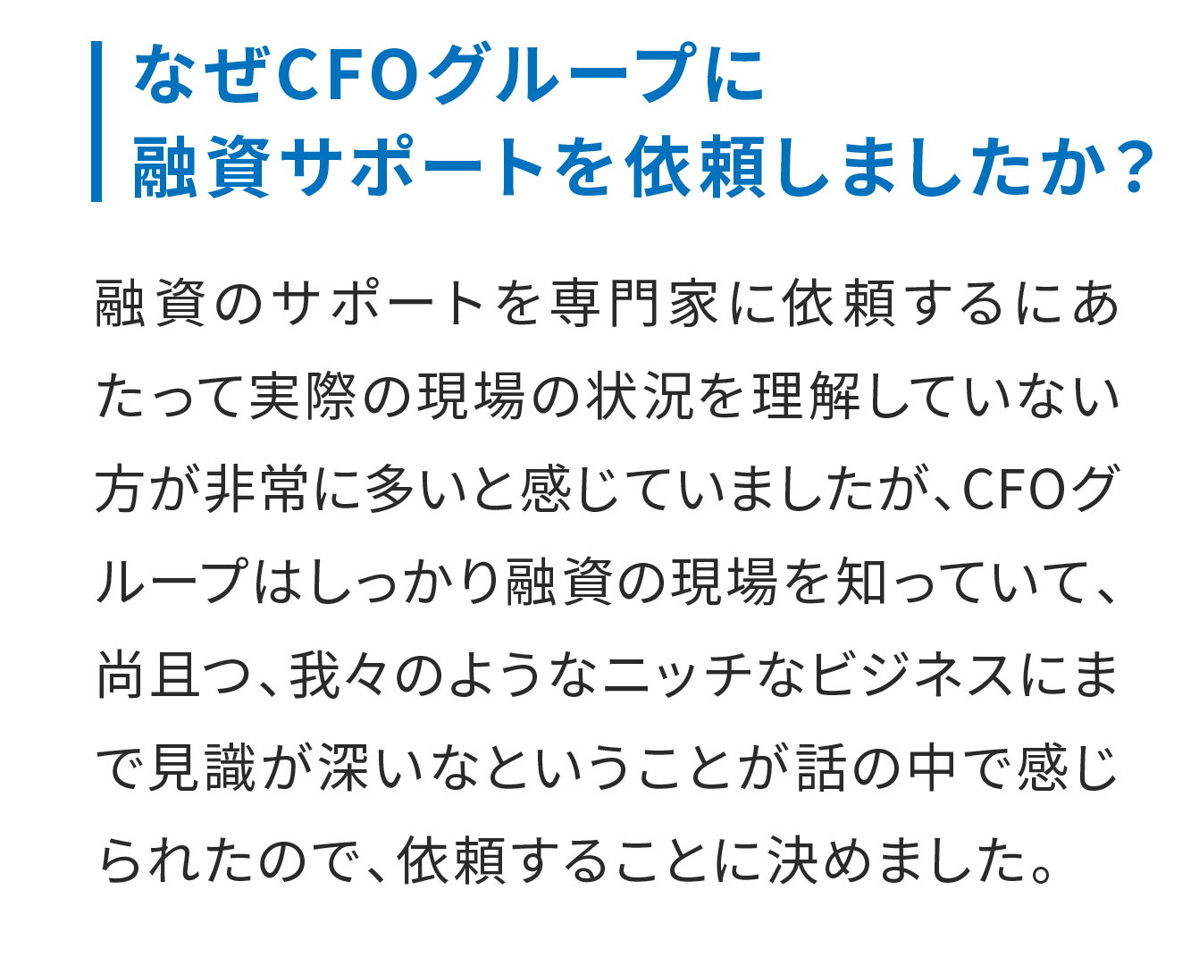 なぜCFOグループに融資サポートを依頼しましたか？