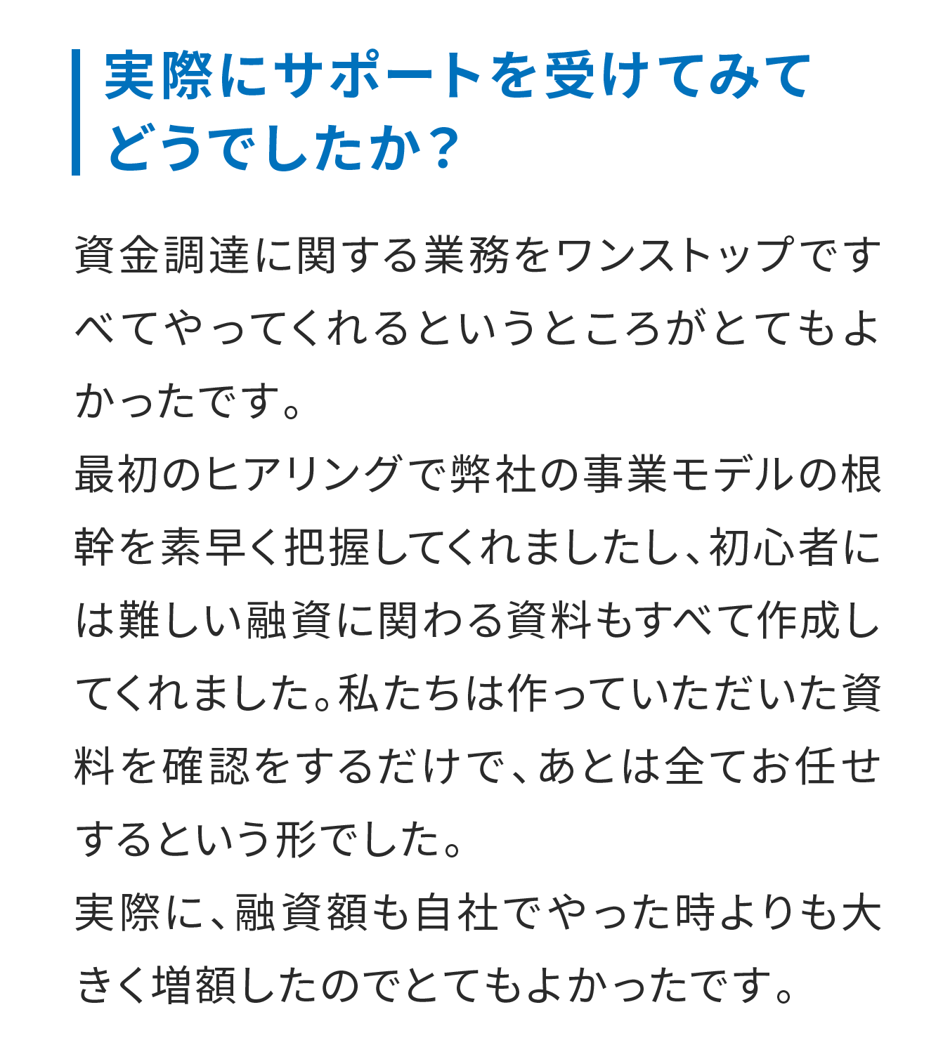 実際にサポートを受けてみてどうでしたか？