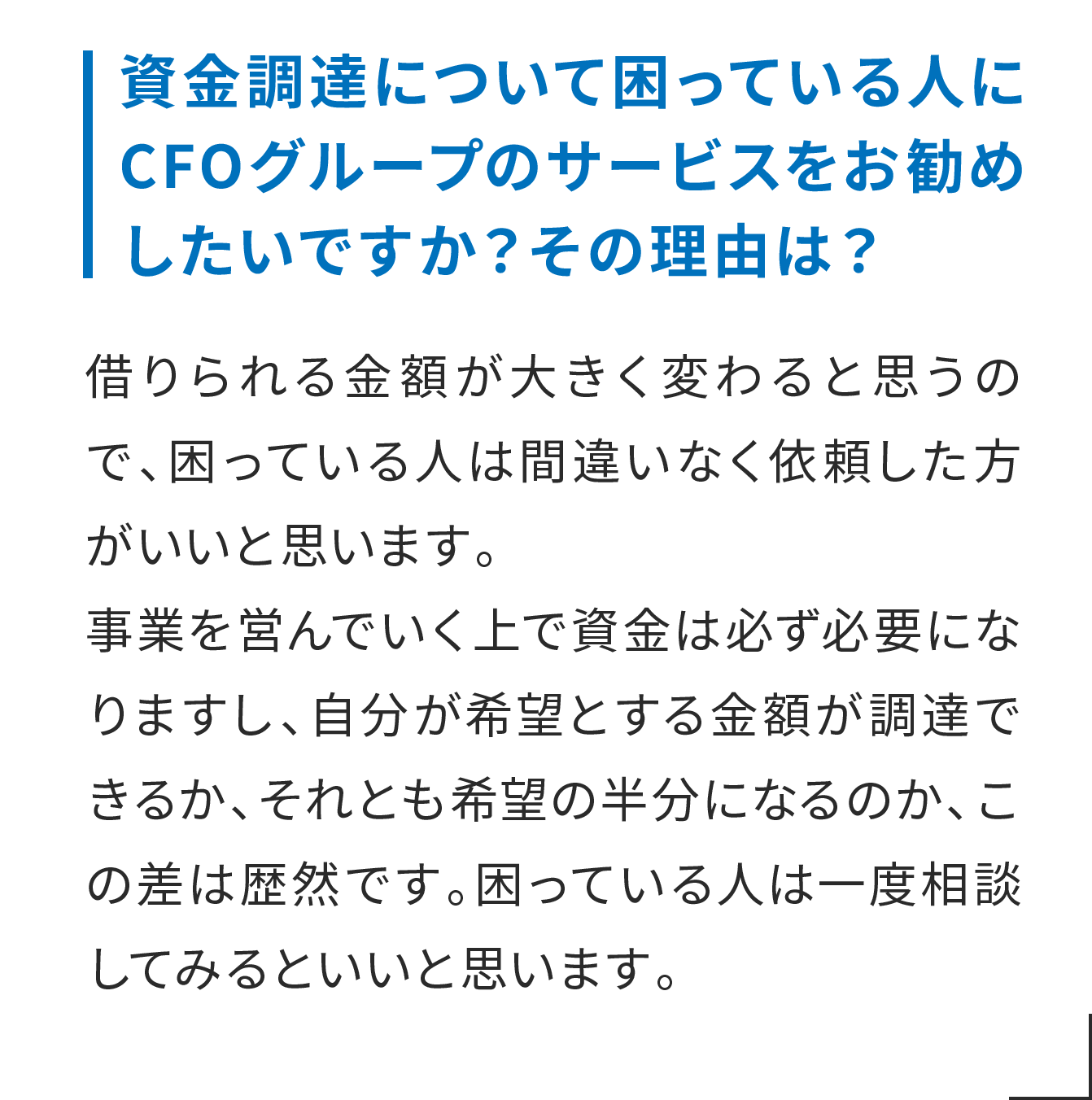 資金調達について困っている人にCFOグループのサービスをお勧めしたいですか？その理由は？