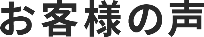 お客様の声