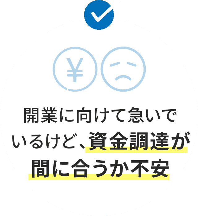 開業に向けて急いでいるけど、資金調達が間に合うか不安