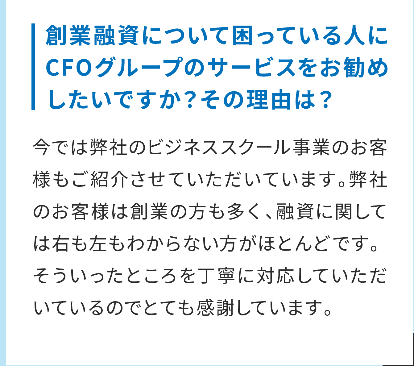 創業融資について困っている人にCFOグループのサービスをお勧めしたいですか？その理由は？