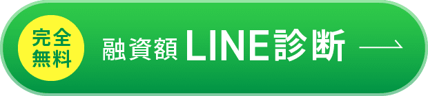 完全無料・融資額LINE診断