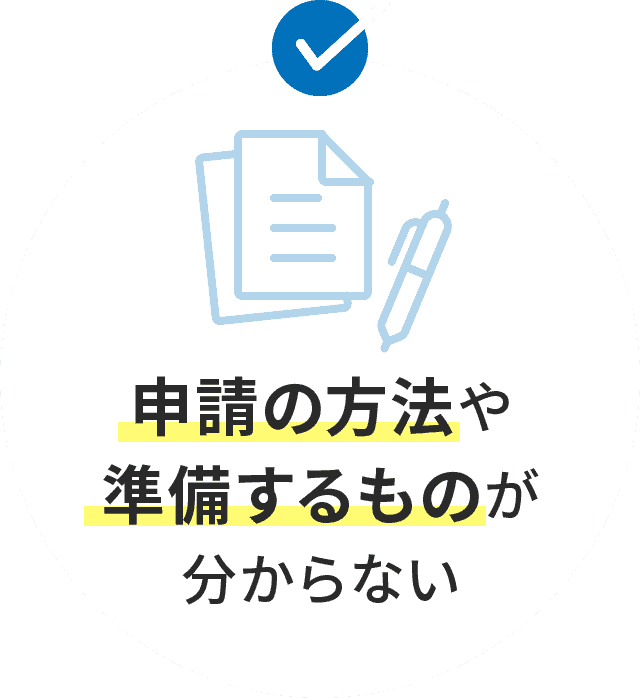 申請の方法や準備するものが分からない
