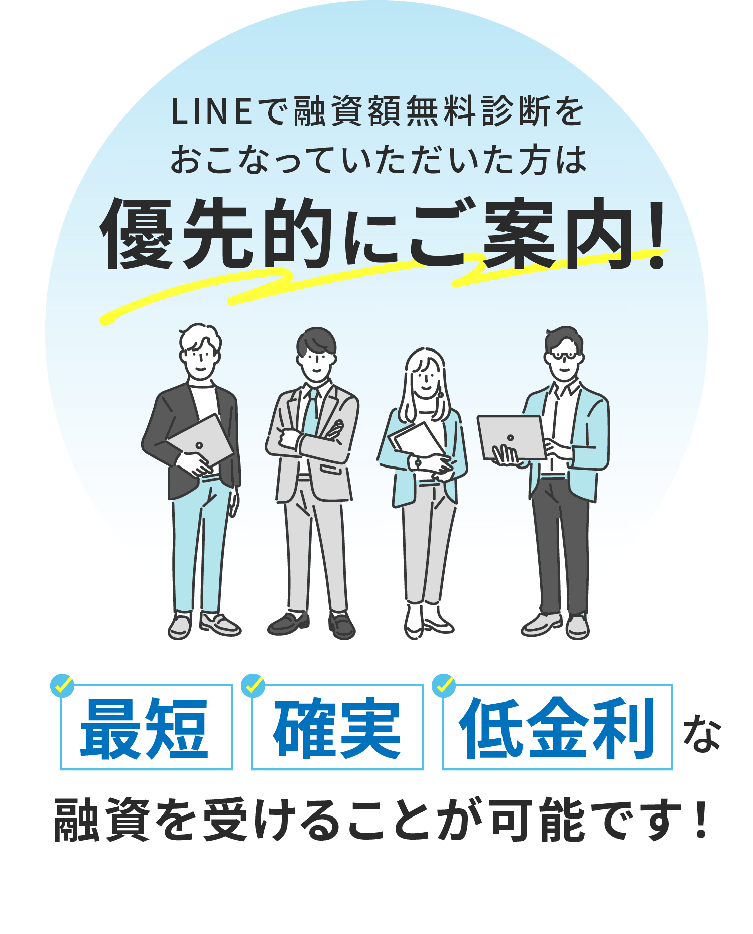 LINEで融資額無料診断をおこなっていただいた方は優先的にご案内！