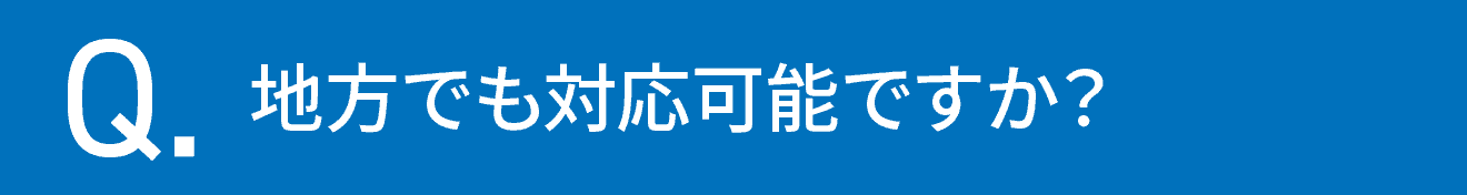 地方でも対応可能ですか？