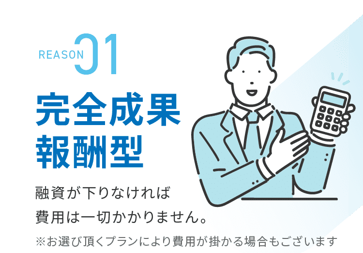 完全成果報酬型