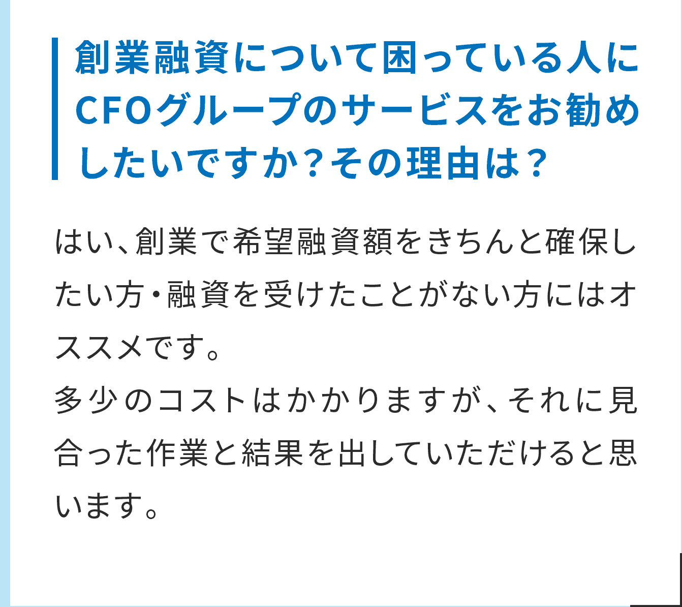 創業融資について困っている人にCFOグループのサービスをお勧めしたいですか？その理由は？