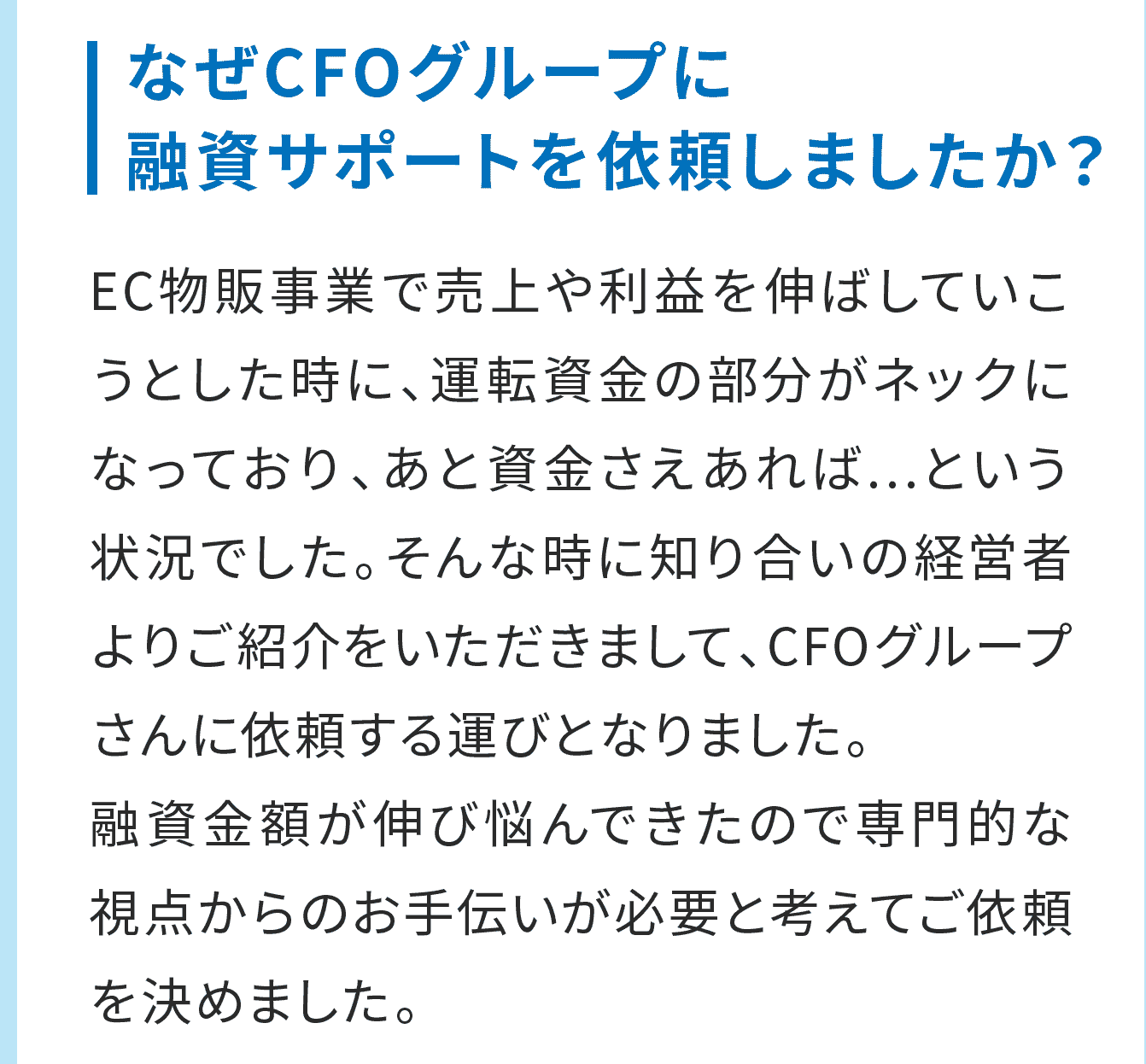 なぜCFOグループに融資サポートを依頼しましたか？