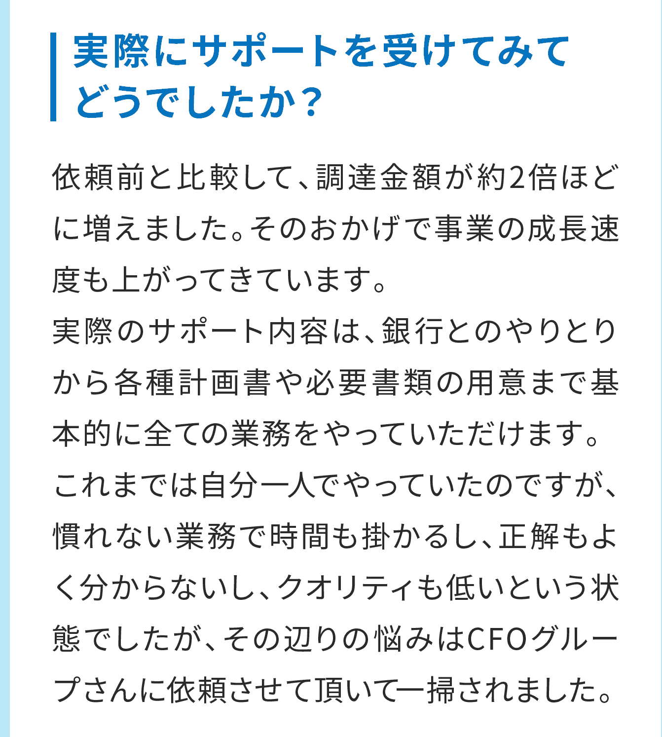 実際にサポートを受けてみてどうでしたか？