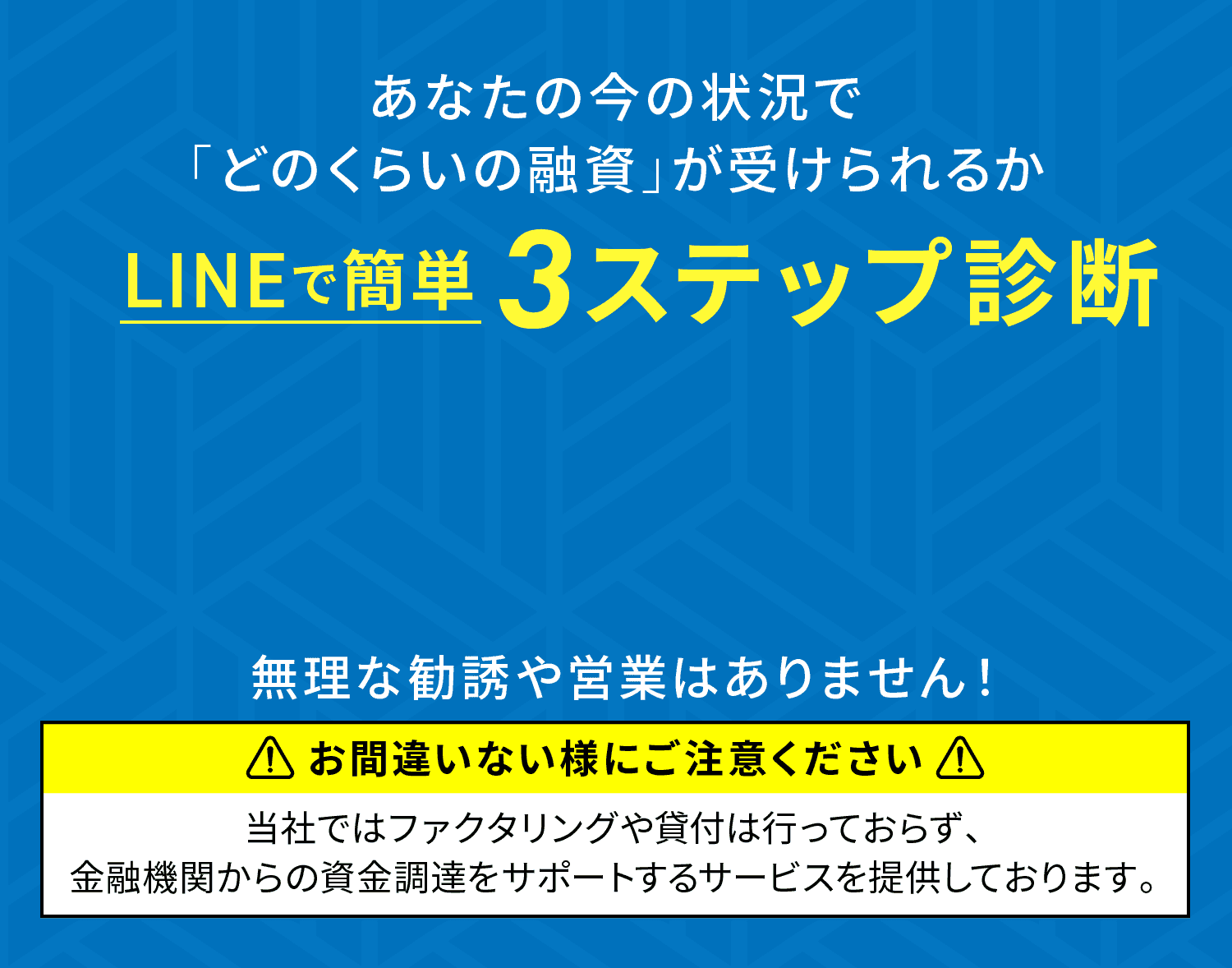 あなたの今の状況で「どのくらいの融資」が受けられるかLINEで簡単3ステップ診断