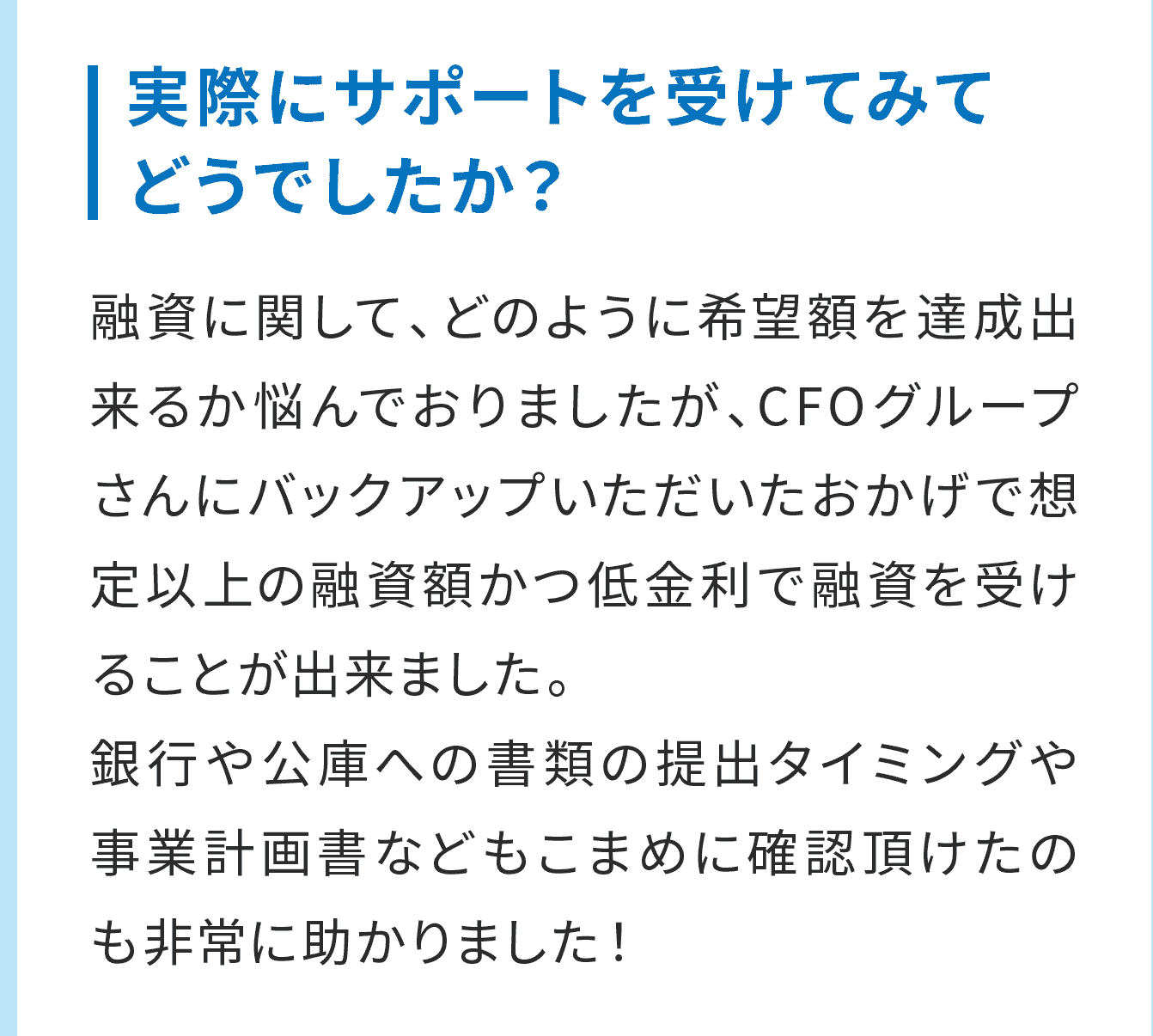 実際にサポートを受けてみてどうでしたか？