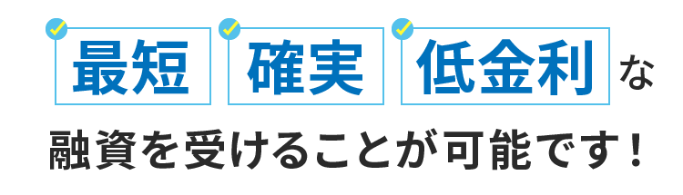 最短、確実、低金利な融資を受け取ることが可能です！