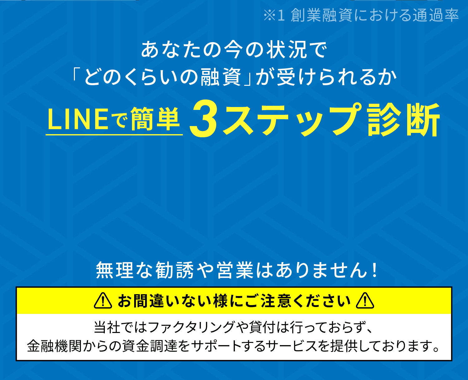 あなたの今の状況で「どのくらいの融資」が受けられるかLINEで簡単3ステップ診断