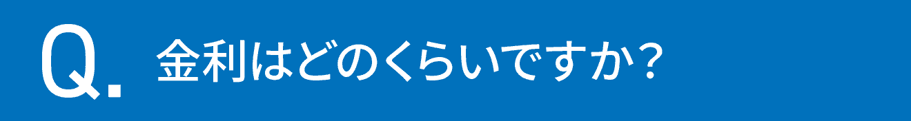 金利はどのくらいですか？