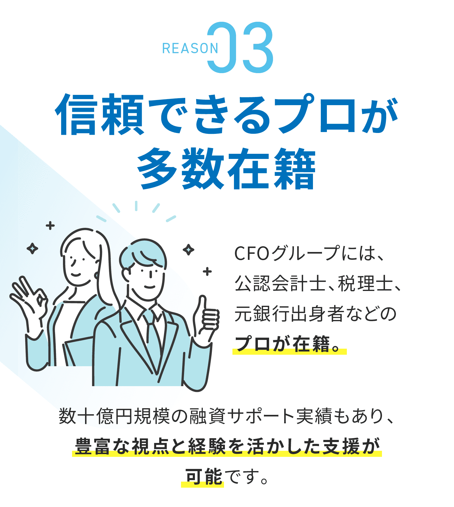 信頼できるプロが多数在籍