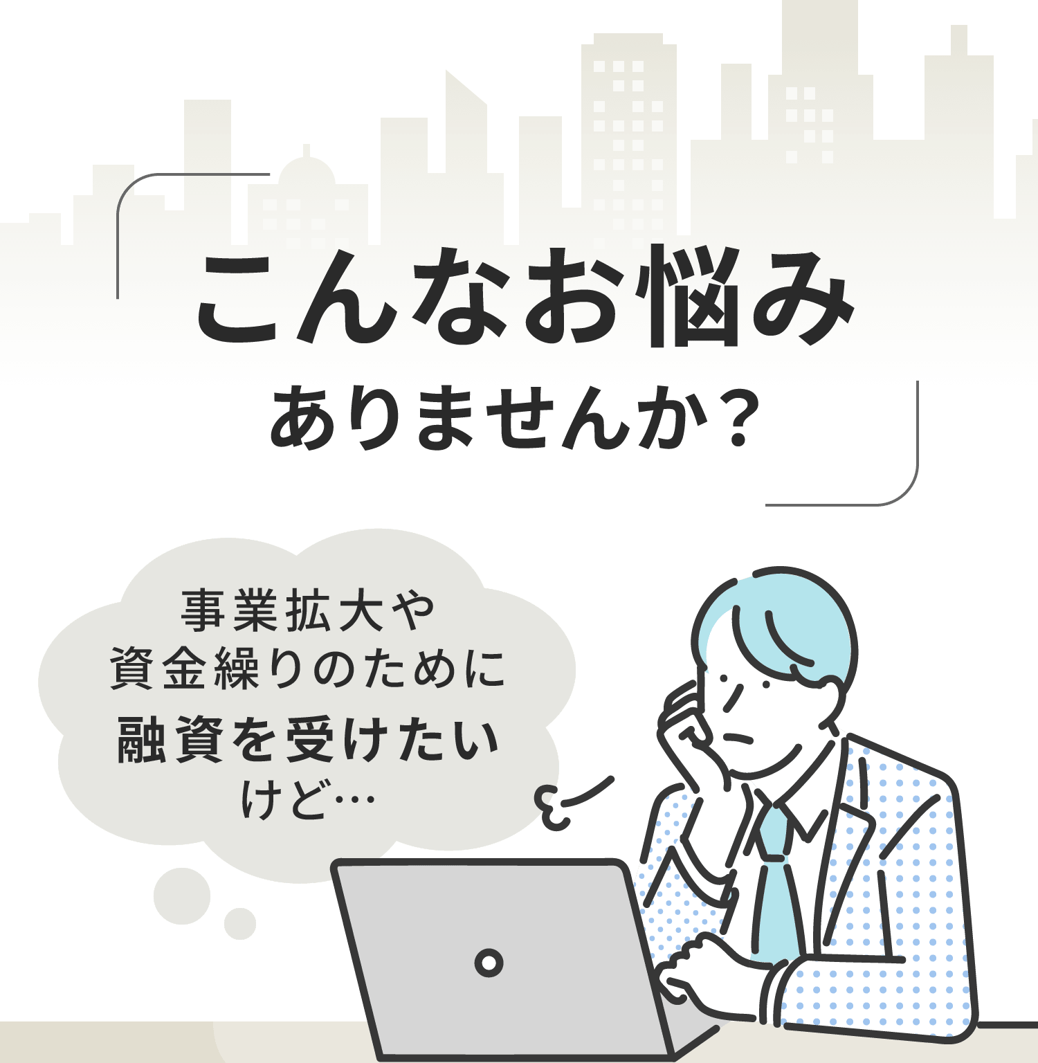 こんなお悩みありませんか？