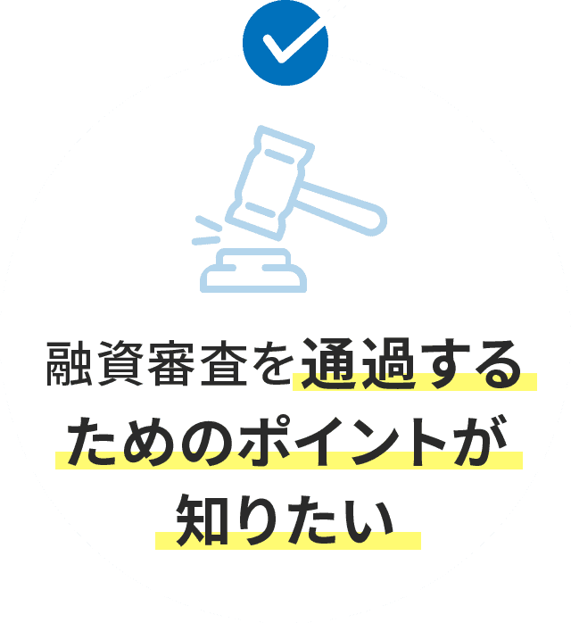 融資審査を通過するためのポイントが知りたい