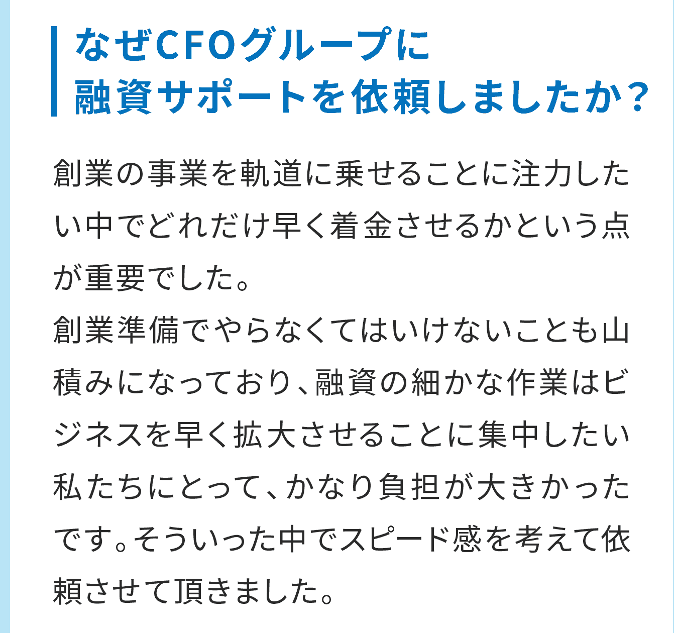 なぜCFOグループに融資サポートを依頼しましたか？