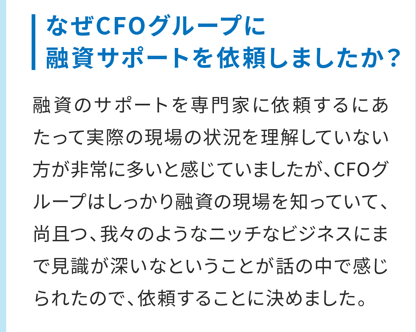 なぜCFOグループに融資サポートを依頼しましたか？