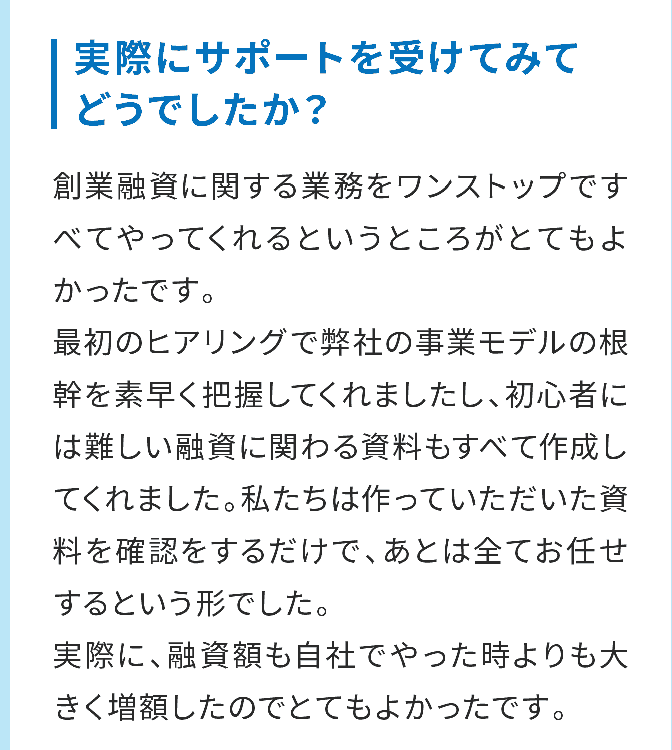 実際にサポートを受けてみてどうでしたか？
