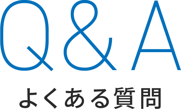 よくある質問