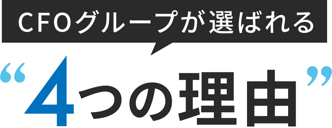 CFOグループが選ばれる4つの理由