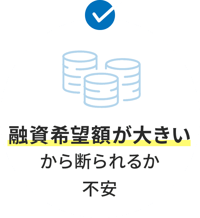 融資希望額が大きいから断られるか不安