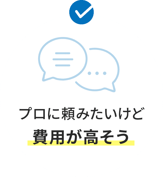 プロに頼みたいけど費用が高そう