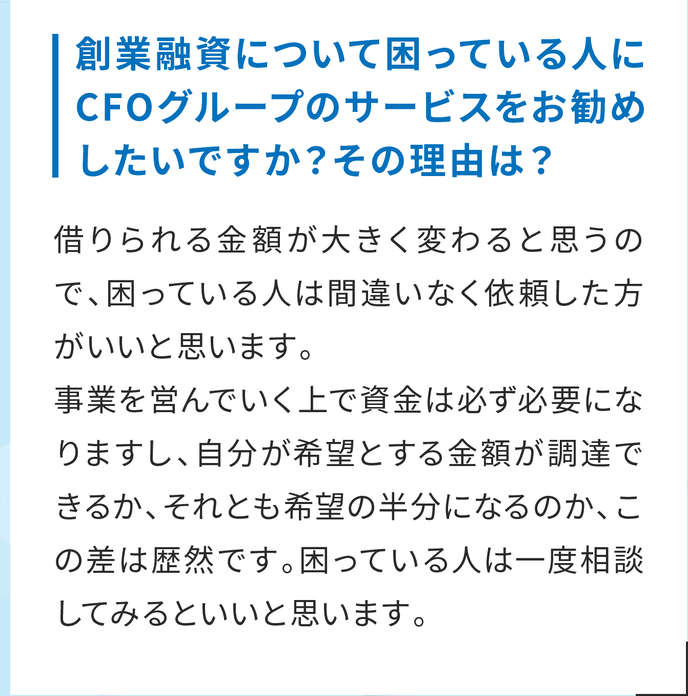 創業融資について困っている人にCFOグループのサービスをお勧めしたいですか？その理由は？